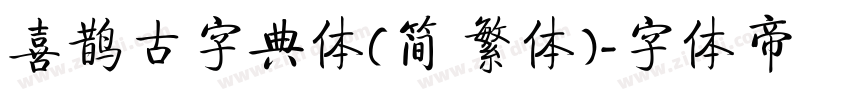 喜鹊古字典体(简 繁体)字体转换